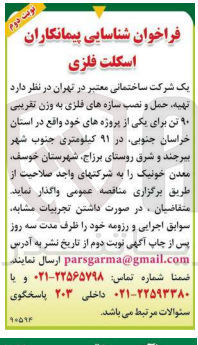 تصویر کوچک آگهی تهیه ،حمل و نصب سازه های فلزی به وزن تقریبی 90تن 