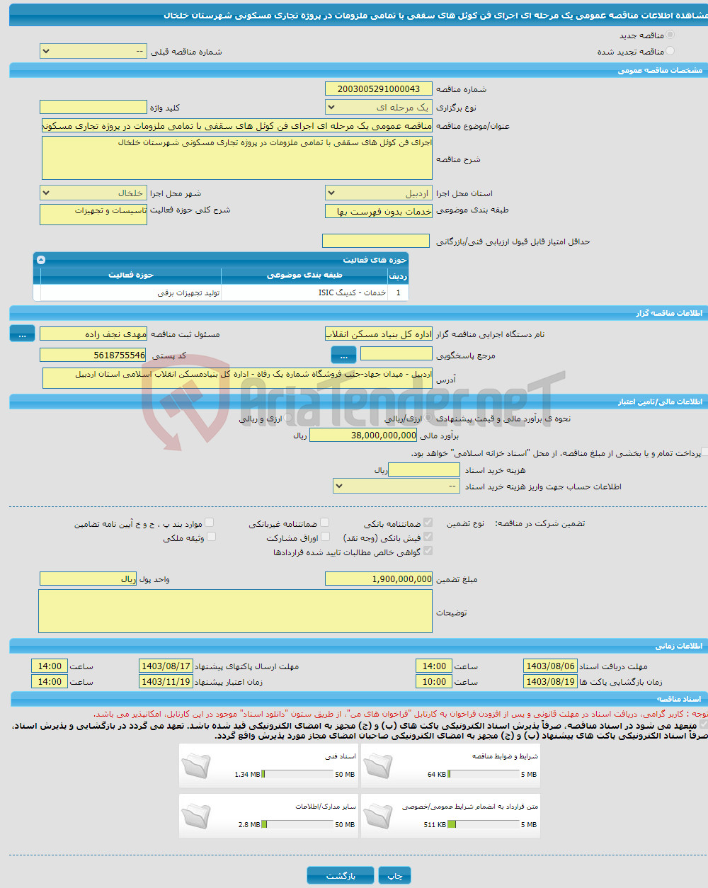 تصویر کوچک آگهی مناقصه عمومی یک مرحله ای اجرای فن کوئل های سقفی با تمامی ملزومات در پروژه تجاری مسکونی شهرستان خلخال 