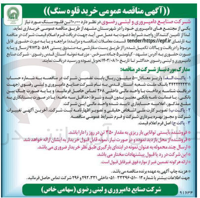 تصویر کوچک آگهی خرید ۱۰۰۰۰ تن قلوه سنگ مورد نیاز یکی از مجتمع های دامپروری خود را در شهرستان مشهد