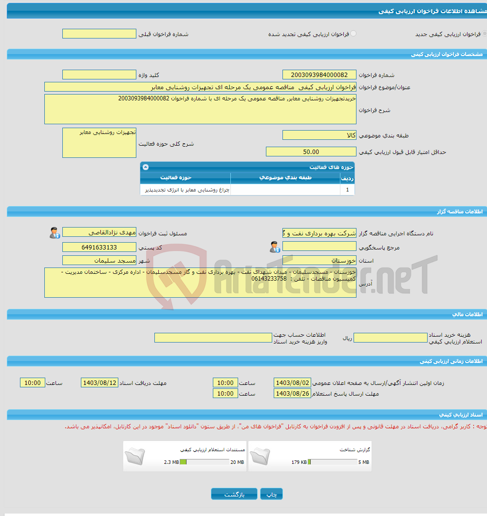 تصویر کوچک آگهی فراخوان ارزیابی کیفی مناقصه عمومی یک مرحله ای تجهیزات روشنایی معابر