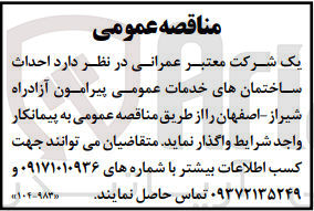 تصویر کوچک آگهی احداث ساختمان های خدمات عمومی پیرامون آزادراه شیراز اصفهان 