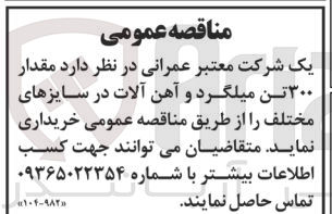 تصویر کوچک آگهی خریداری مقدار 300 تن میلگرد و آهن آلات در سایز های مختلف 
