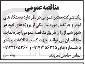 تصویر کوچک آگهی خرید دستگاه های لودر و جرثقیل مورد نیاز یکی از پروژه های خود در شهر شیراز