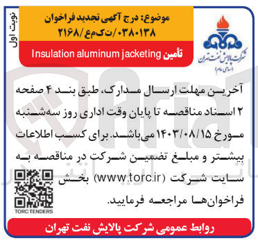 تصویر کوچک آگهی تأمین Insulation aluminum jacketing
