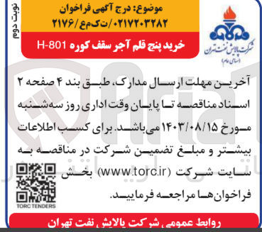تصویر کوچک آگهی  خرید پنج قلم آجر سقف کوره 801-H

