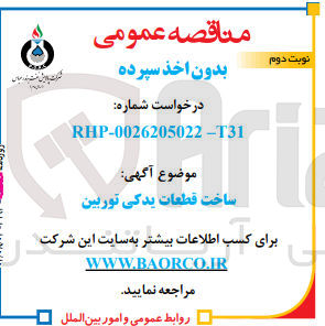 تصویر کوچک آگهی ساخت قطعات یدکی توربین 