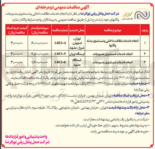 تصویر کوچک آگهی انجام خدمات شستشوی منسوجات ایستگاه تهران 