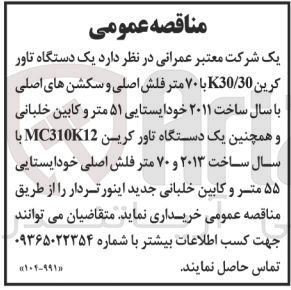 تصویر کوچک آگهی خریداری یک دستگاه تاور کرین k30/30 با 70 متر فلش اصلی و سکشن های اصلی خوایستایی 51 متر و کابین خلبانی و همچنین یک دستگاه تاور کرین mc310k12 با سال ساخت 2013 و 70 متر فلش اصلی خودایستایی 55 متر و کابین خلبانی 