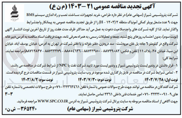 تصویر کوچک آگهی طراحی،خرید تجهیزات ،ساخت،نصب وراه اندازی سیستم bms جهت 9عدد مشعل بویلر کمکی آمونیاک منطقه 2(h-1203)