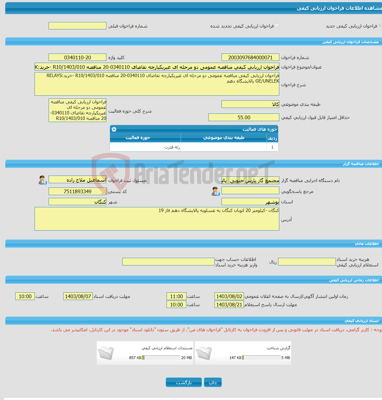 تصویر کوچک آگهی فراخوان ارزیابی کیفی مناقصه عمومی دو مرحله ای غیریکپارچه تقاضای 0340110-20 مناقصه R10/1403/010 -خرید:RELAYS GE/UNELEK پالایشگاه دهم 