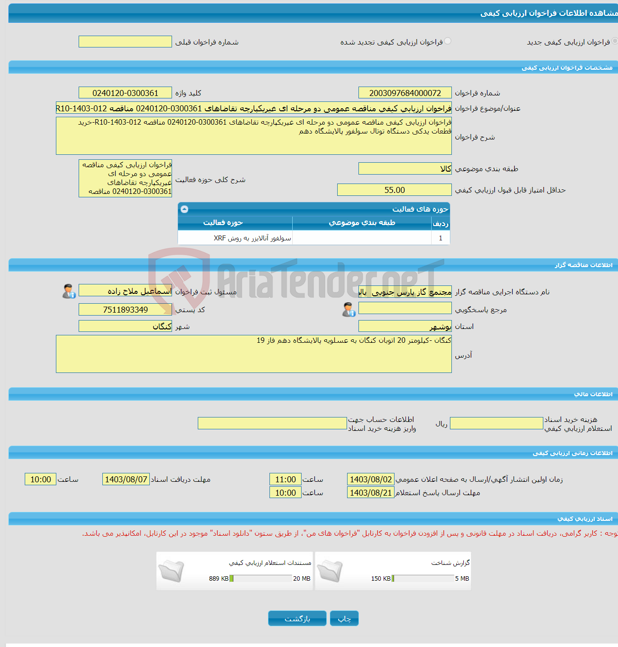 تصویر کوچک آگهی فراخوان ارزیابی کیفی مناقصه عمومی دو مرحله ای غیریکپارچه تقاضاهای 0300361-0240120 مناقصه R10-1403-012-خرید قطعات یدکی دستگاه توتال سولفور پالایشگاه دهم