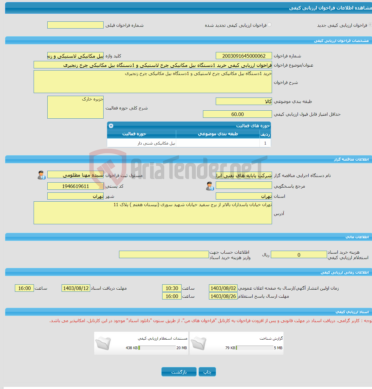تصویر کوچک آگهی فراخوان ارزیابی کیفی خرید 1دستگاه بیل مکانیکی چرخ لاستیکی و 1دستگاه بیل مکانیکی چرخ زنجیری