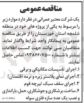 تصویر کوچک آگهی اجرای تاسیسات مکانیکی و برقی یکی از پروژه های خود در منطقه شلمچه استان خوزستان
