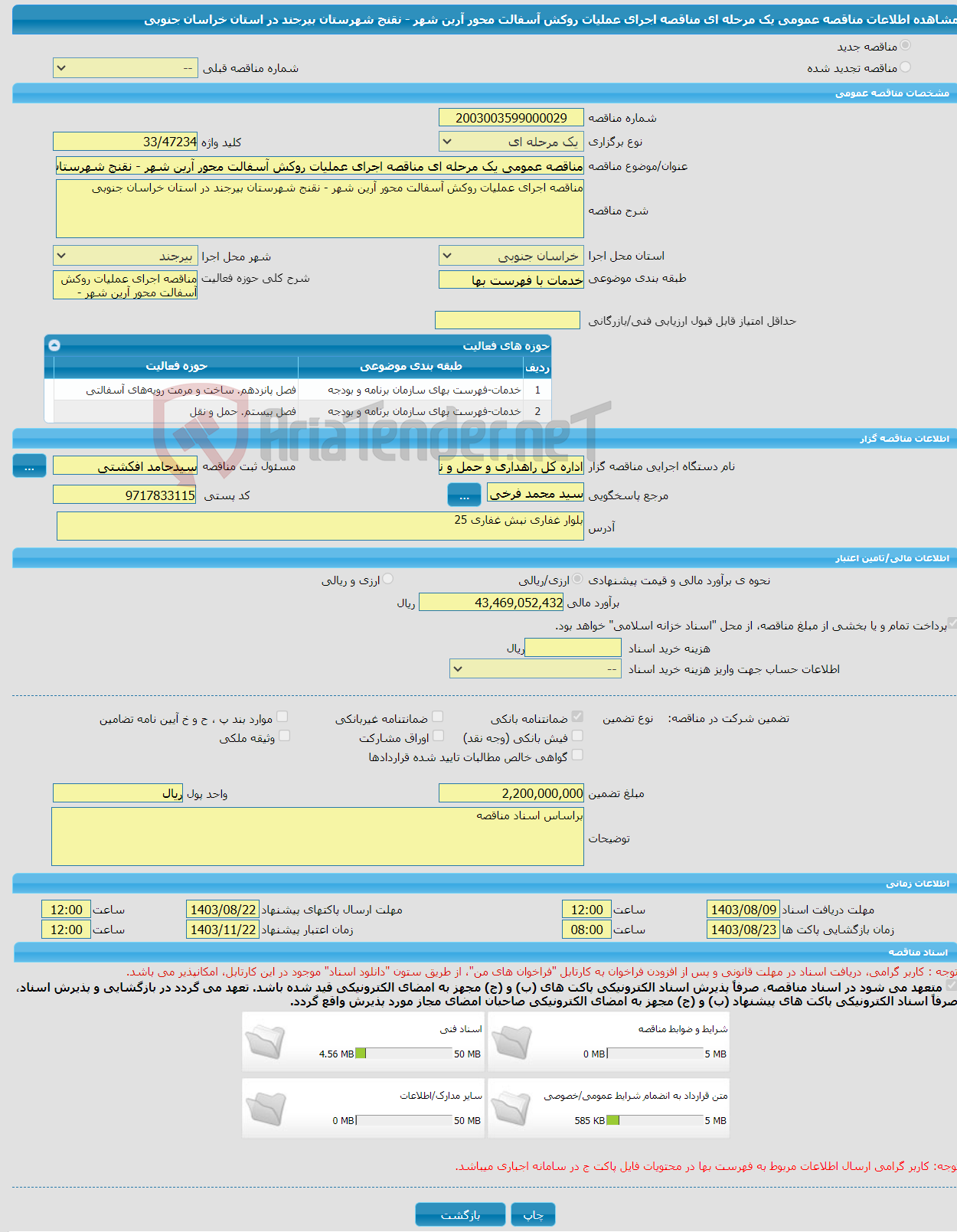 تصویر کوچک آگهی مناقصه عمومی یک مرحله ای مناقصه اجرای عملیات روکش آسفالت محور آرین شهر - نقنج شهرستان بیرجند در استان خراسان جنوبی