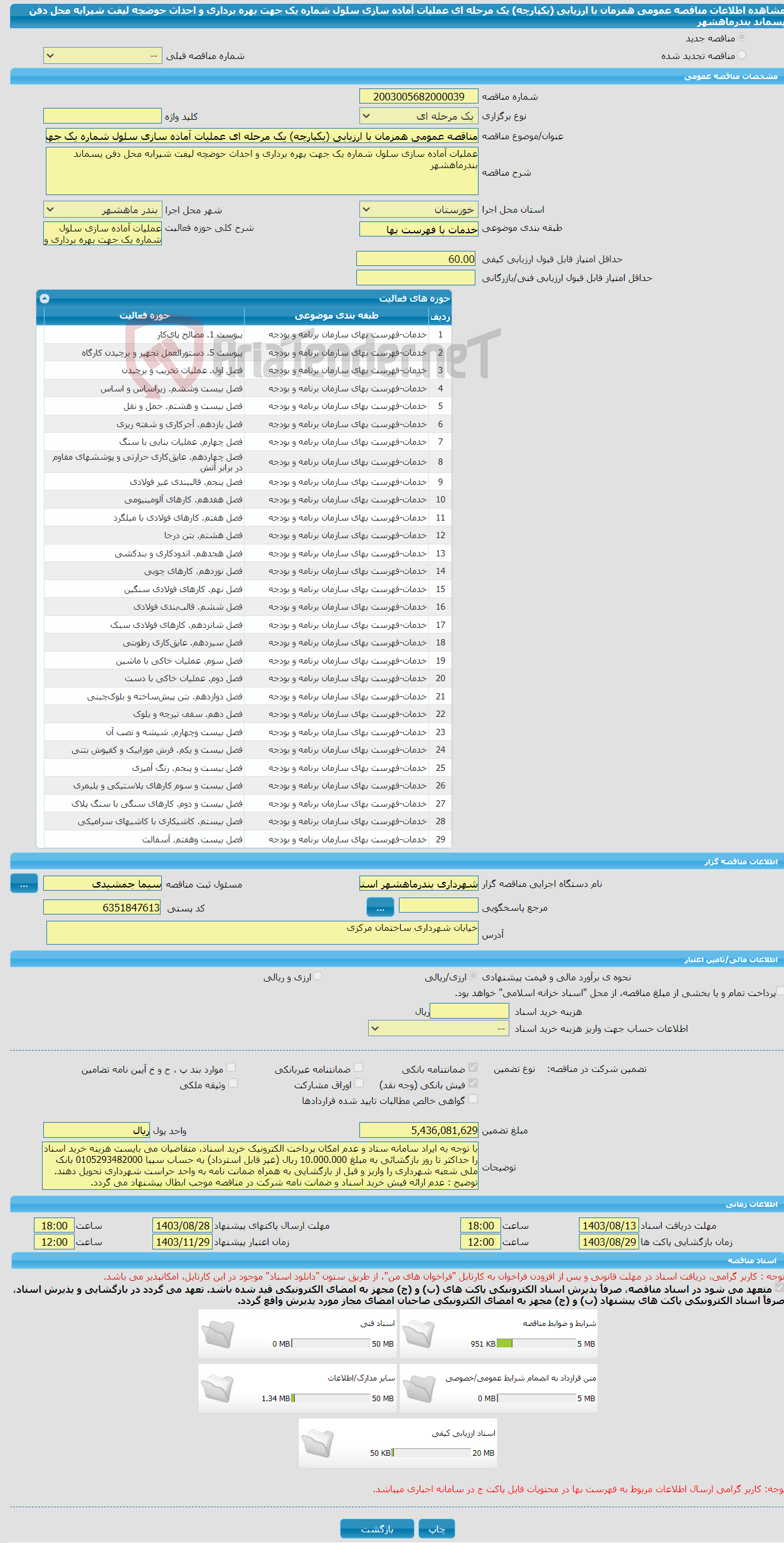 تصویر کوچک آگهی مناقصه عمومی همزمان با ارزیابی (یکپارچه) یک مرحله ای عملیات آماده سازی سلول شماره یک جهت بهره برداری و احداث حوضچه لیفت شیرابه محل دفن پسماند بندرماهشهر