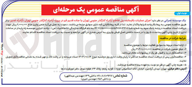 تصویر کوچک آگهی  اجرای عملیات باقیمانده پل تقاطع آزادراه کنارگذر جنوبی تهران با جاده قدیم قم در پروژه آزادراه کنارگذر جنوبی تهران آزادراه غدیر 