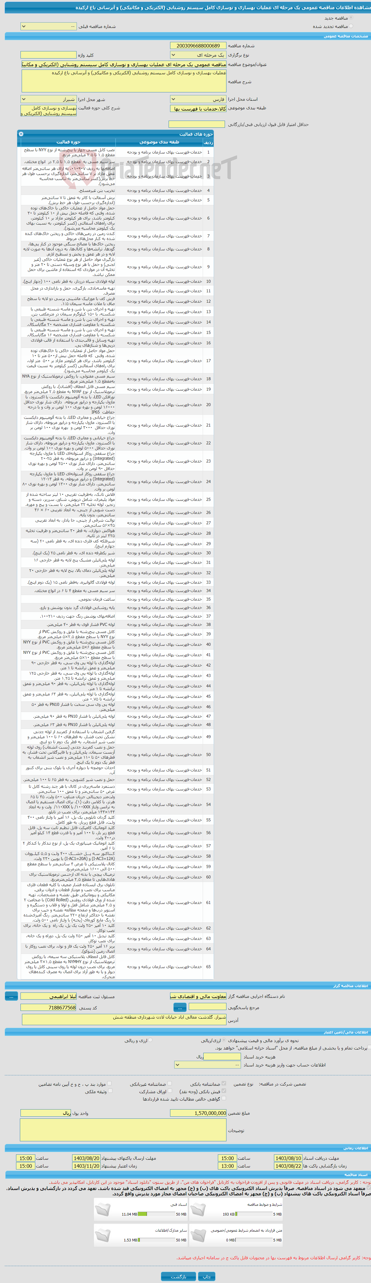 تصویر کوچک آگهی مناقصه عمومی یک مرحله ای عملیات بهسازی و نوسازی کامل سیستم روشنایی (الکتریکی و مکانیکی) و آبرسانی باغ ارکیده