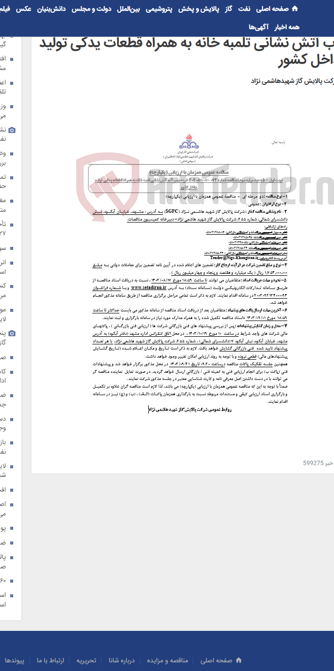 تصویر کوچک آگهی مناقصه عمومی همزمان با ارزیابی (یکپارچه) تجدید مرتبه سوم مناقصه شماره 074 -01-30408 خرید پمپ آب آتش نشانی تلمبه خانه به همراه قطعات یدکی تولید داخل کشور