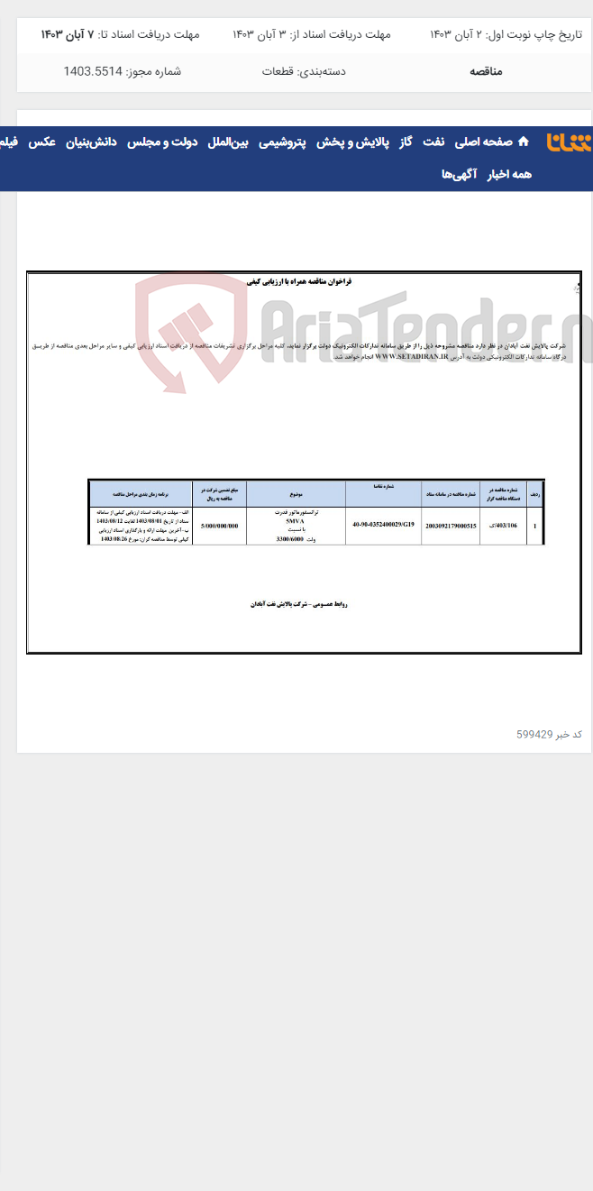 تصویر کوچک آگهی ترانسفورماتور قدرت 5MVA با نسبت 3300/6000 ولت