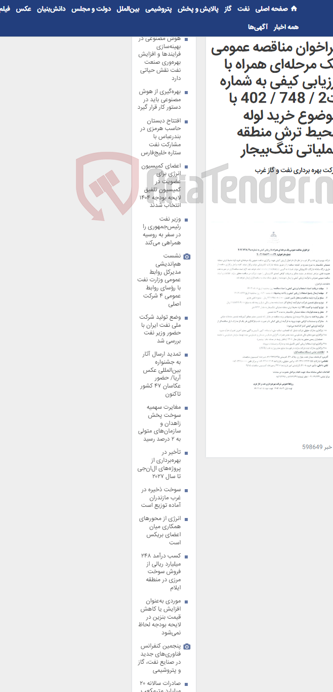 تصویر کوچک آگهی فراخوان مناقصه عمومی یک مرحله‌ای همراه با ارزیابی کیفی به شماره ت2 / 748 / 402 با موضوع خرید لوله محیط ترش منطقه عملیاتی تنگ‌بیجار