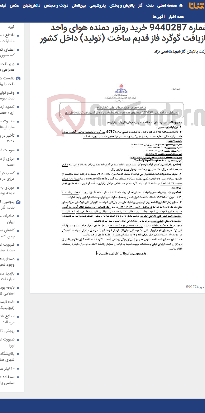 تصویر کوچک آگهی مناقصه عمومی همزمان با ارزیابی (یکپارچه) مناقصه شماره 9440287 خرید روتور دمنده هوای واحد بازیافت گوگرد فاز قدیم ساخت (تولید) داخل کشور