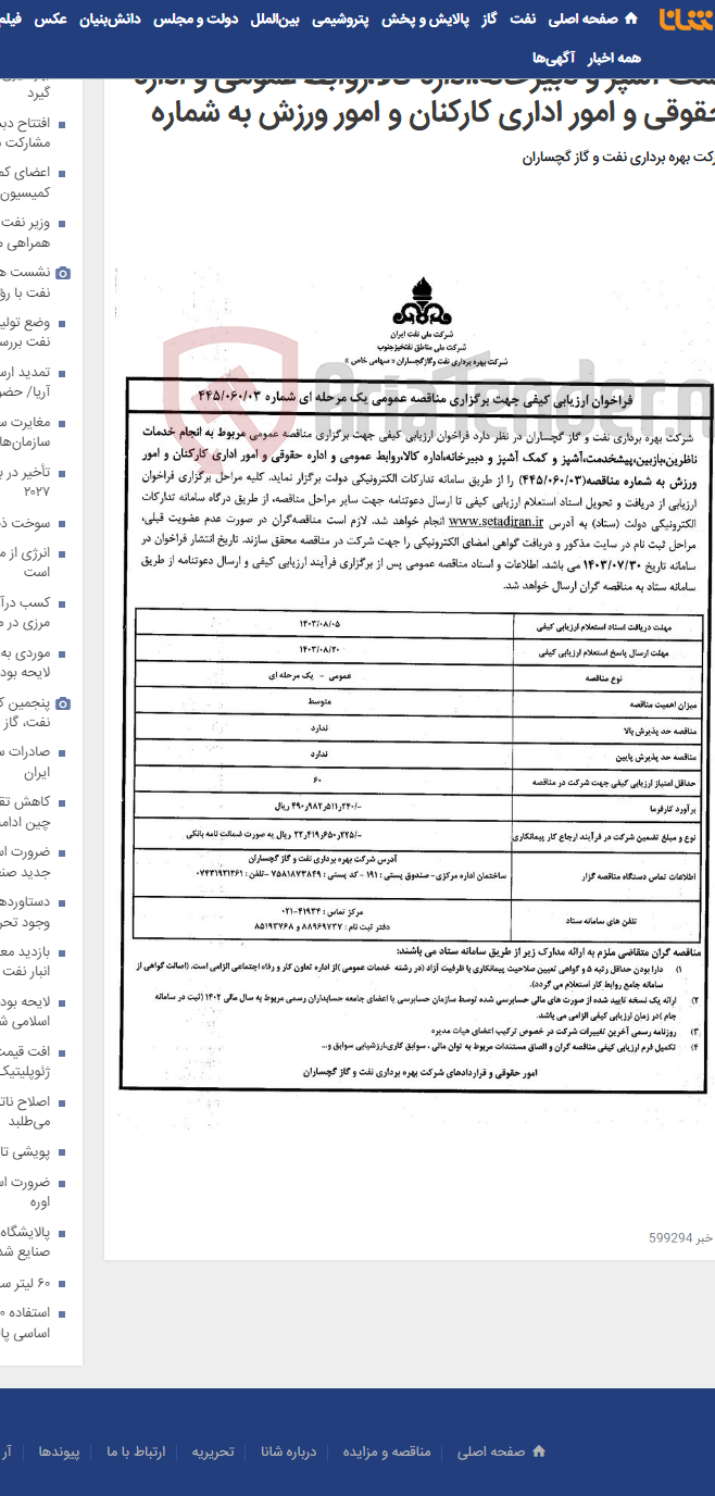 تصویر کوچک آگهی انجام خدمات ناظرین،بازبین،پیشخدمت،آشپز و کمک آشپز و دبیرخانه،اداره کالا،روابط عمومی و اداره حقوقی و امور اداری کارکنان و امور ورزش به شماره