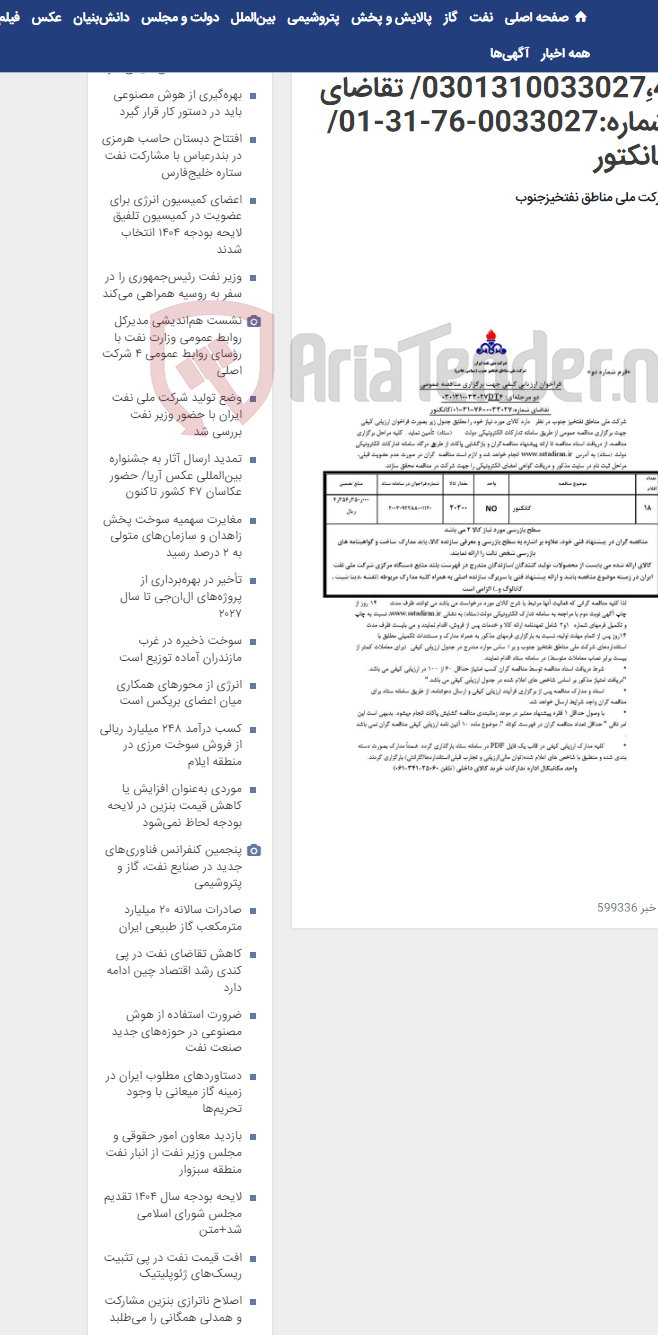 تصویر کوچک آگهی مناقصه عمومی دو مرحله¬ای: 0301310033027ِ،4/ تقاضای شماره:0033027-76-31-01/کانکتور