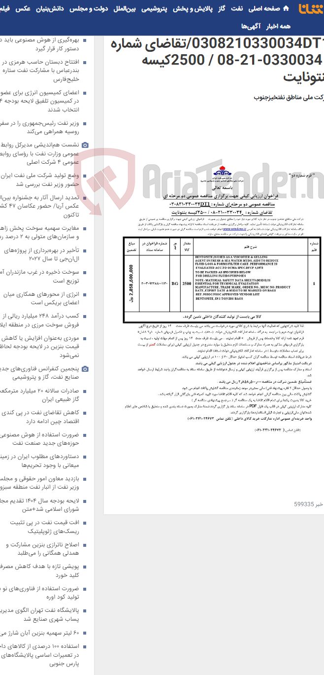 تصویر کوچک آگهی مناقصه عمومی دو مرحله ای شماره : 0308210330034DT1/تقاضای شماره : 0330034-21-08 / 2500کیسه بنتونایت