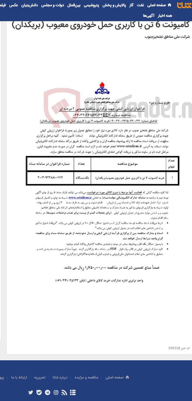 تصویر کوچک آگهی مناقصه عمومی 2 شماره 0340320261562033DT2/ تقاضای شماره: 033-62-02615-32-40 /خرید کامیونت 6 تن با کاربری حمل خودروی معیوب (بریکدان)