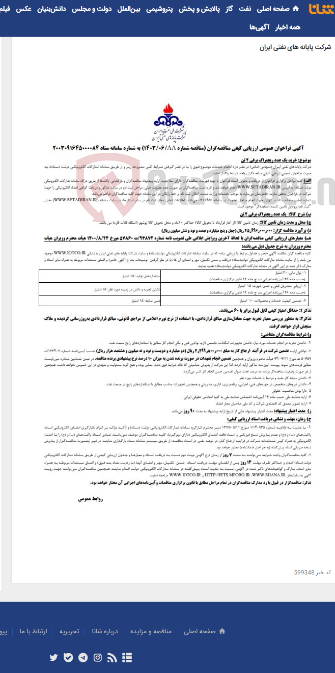 تصویر کوچک آگهی خرید یک عدد ریچتراک برقی 2 تن/ مناقصه شماره 1403/06AA