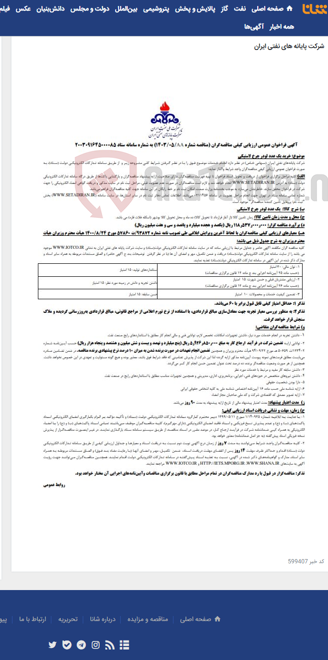 تصویر کوچک آگهی خرید یک عدد لودر چرخ لاستیکی / مناقصه شماره 1403/05AA