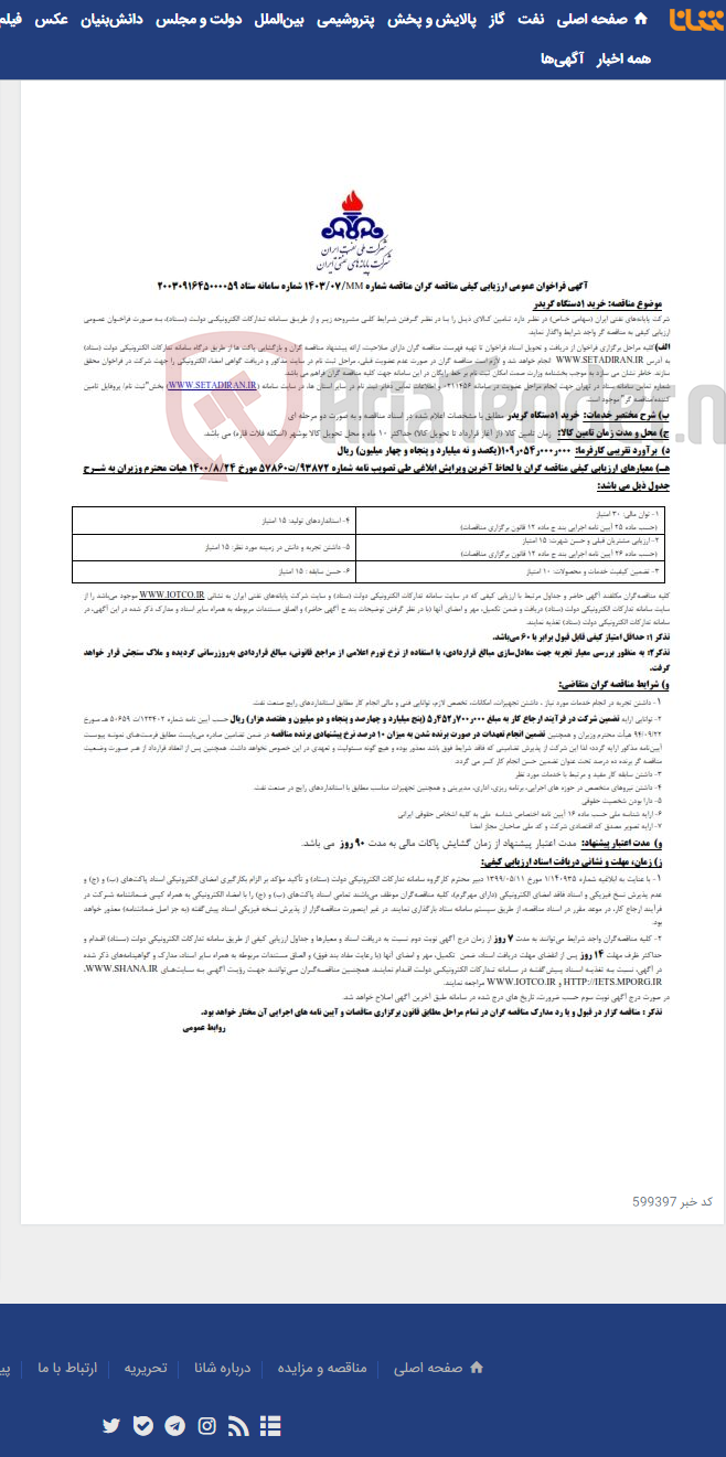 تصویر کوچک آگهی خرید یک دستگاه گریدر / مناقصه شماره 1403/07MM