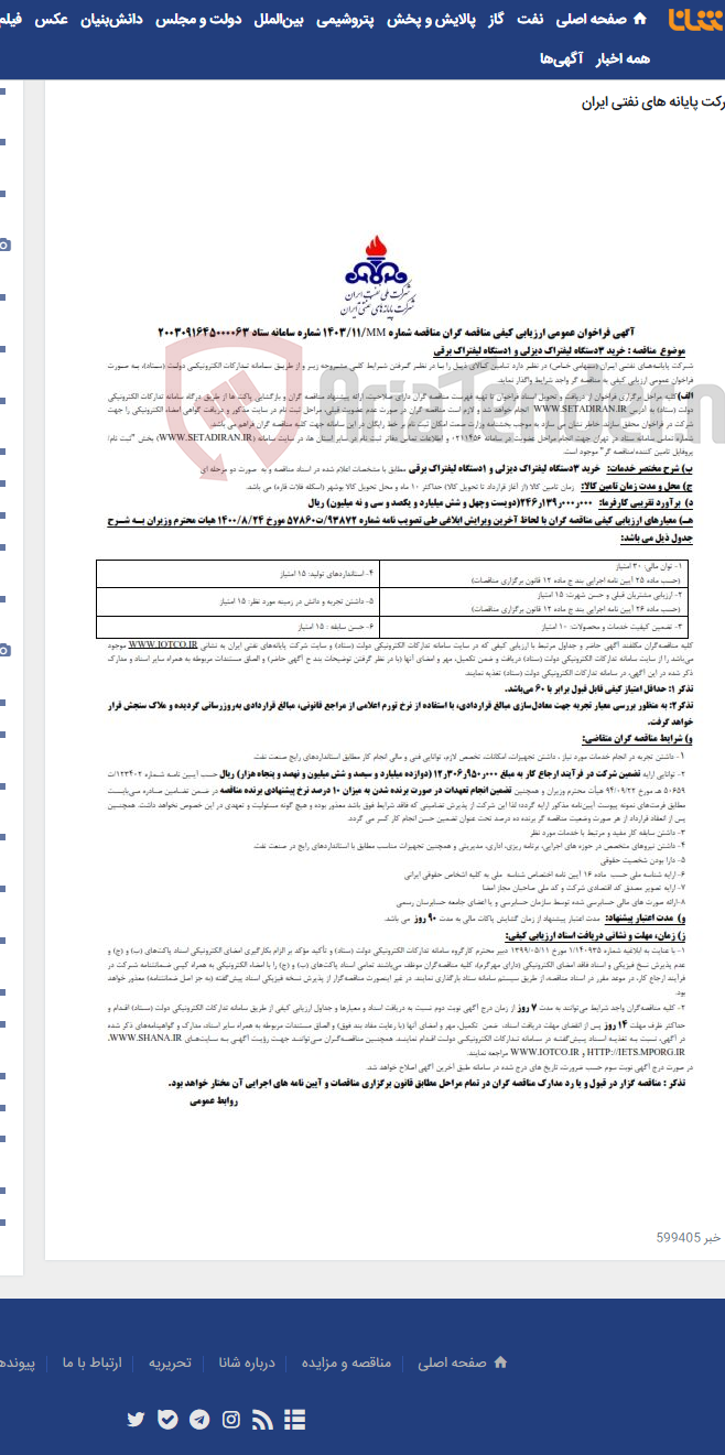 تصویر کوچک آگهی خرید 3 دستگاه لیفتراک دیزلی و یک دستگاه لیفتراک برقی / مناقصه شماره 1403/11MM
