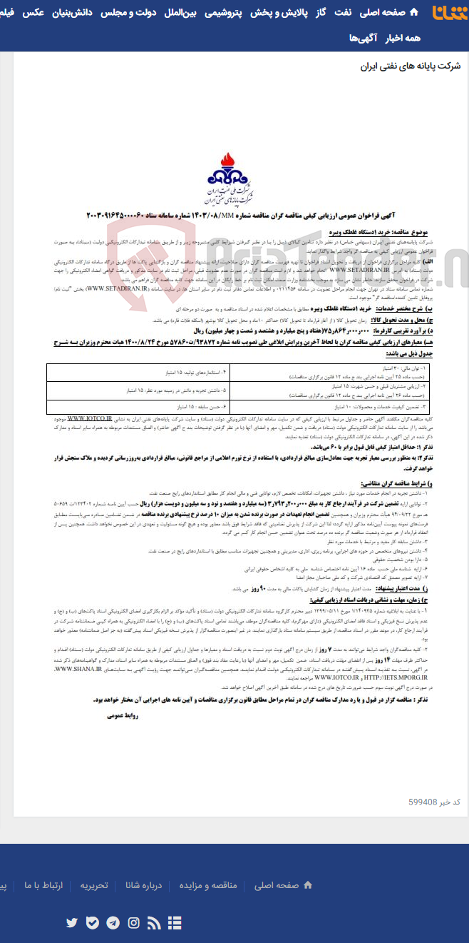 تصویر کوچک آگهی خرید یک دستگاه غلطک ویبره / مناقصه شماره 1403/08MM