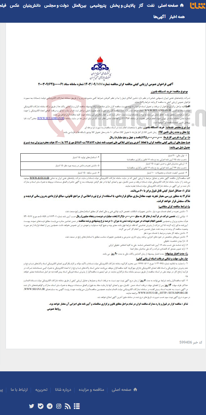 تصویر کوچک آگهی خرید یک دستگاه بلدوزر / مناقصه شماره 1403/09MM
