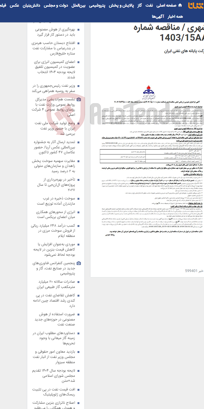 تصویر کوچک آگهی خرید 3 دستگاه اتوبوس درون شهری / مناقصه شماره 1403/15AA