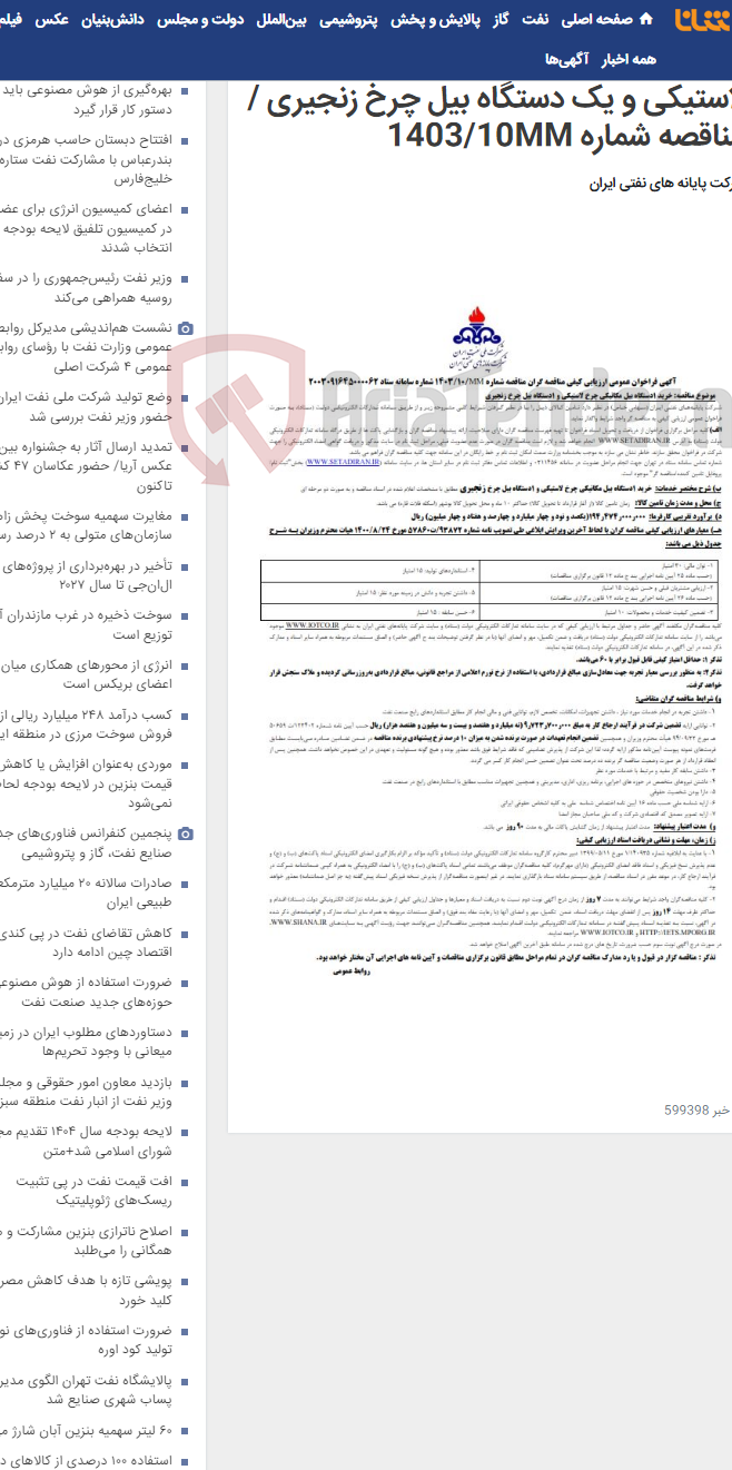 تصویر کوچک آگهی خرید یک دستگاه بیل مکانیکی چرخ لاستیکی و یک دستگاه بیل چرخ زنجیری / مناقصه شماره 1403/10MM