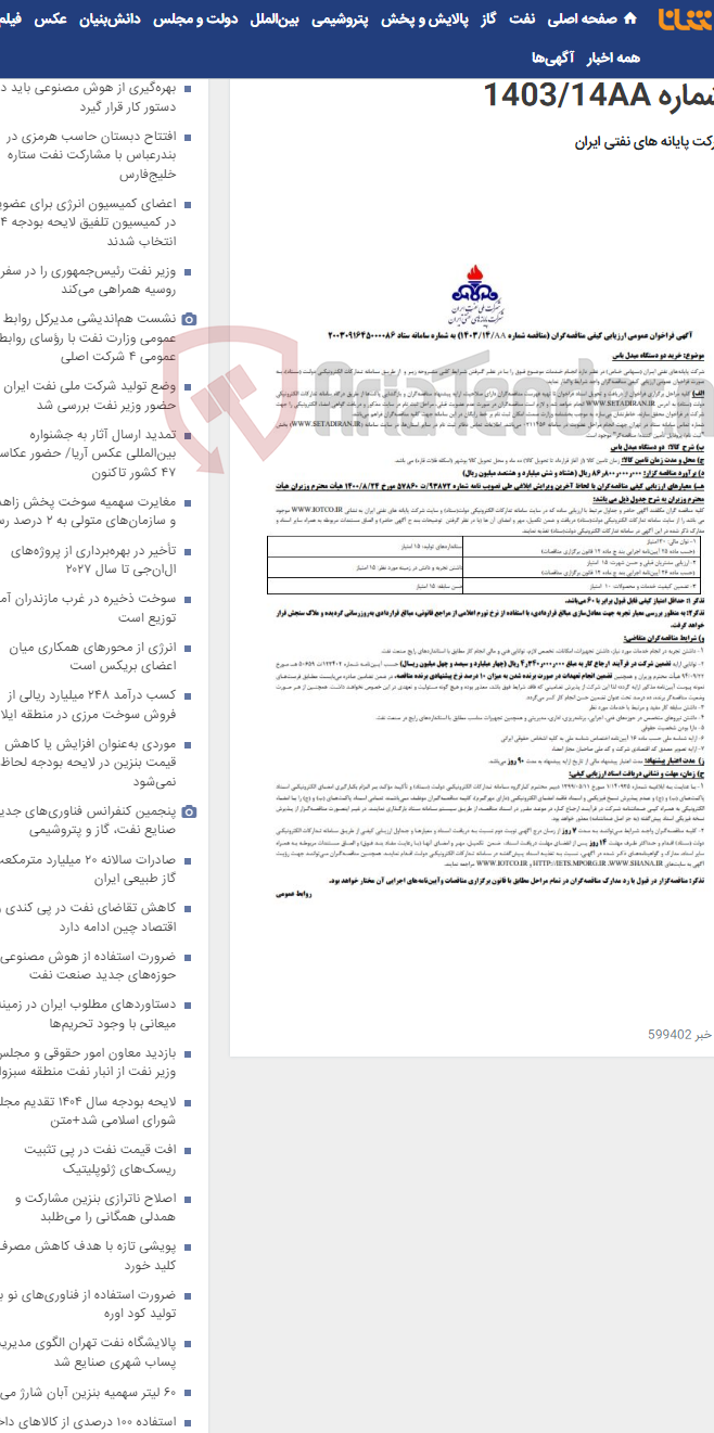 تصویر کوچک آگهی خرید دو دستگاه میدل باس / مناقصه شماره 1403/14AA
