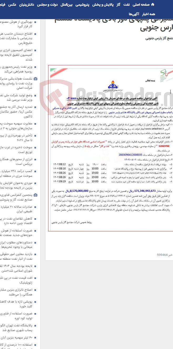 تصویر کوچک آگهی تامین اقلام یدکی و مصرفی و انجام سطوح تعمیراتی پمپهای دور بالای پالایشگاه هشتم پارس جنوبی