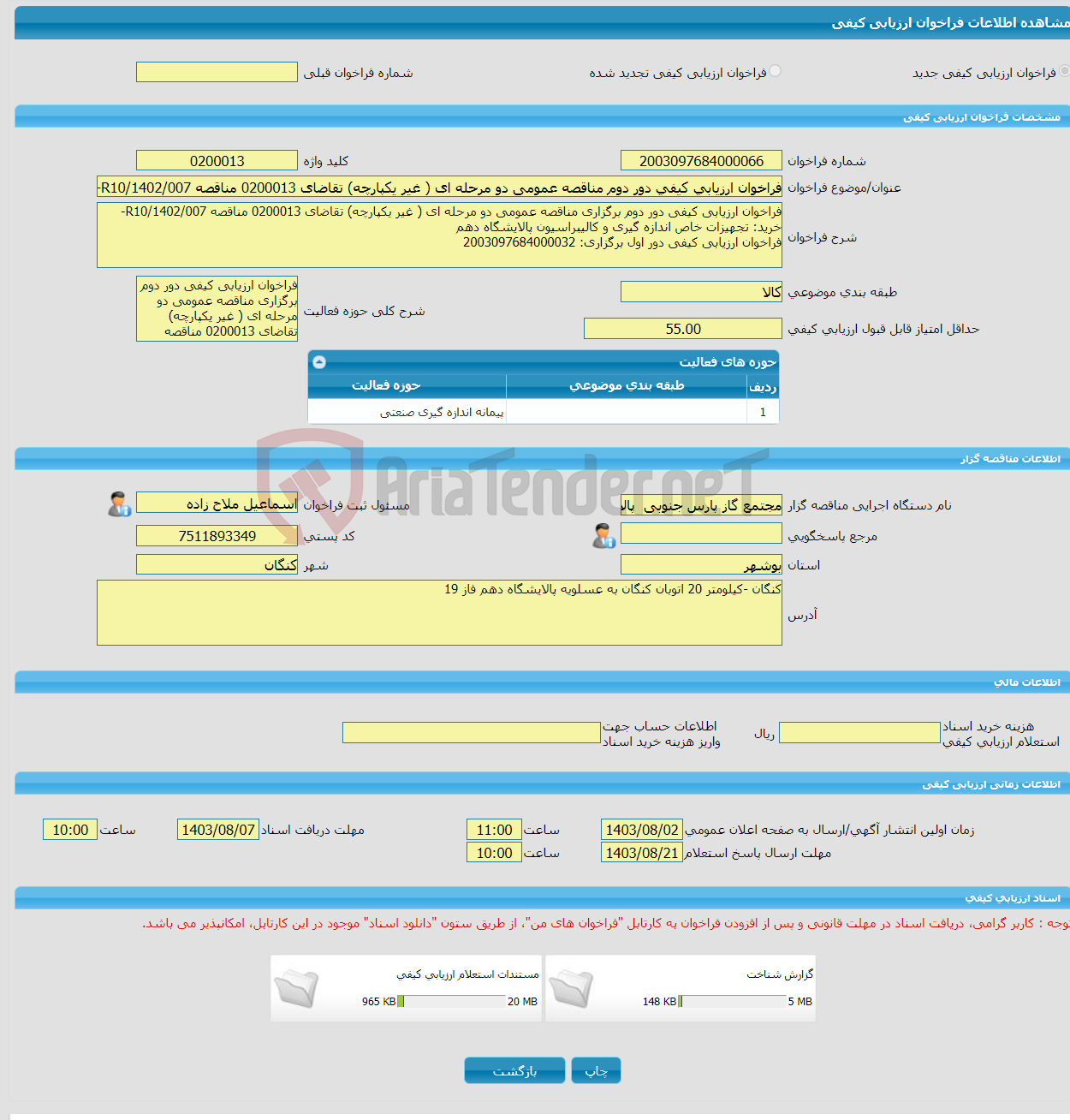 تصویر کوچک آگهی فراخوان ارزیابی کیفی دور دوم مناقصه عمومی دو مرحله ای ( غیر یکپارچه) تقاضای 0200013 مناقصه R10/1402/007-خرید: تجهیزات خاص اندازه گیری و کالیبراسیون