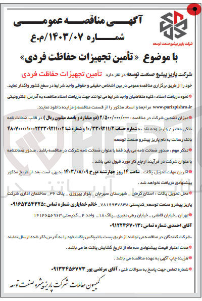 تصویر کوچک آگهی تامین تجهیزات حفاظت فردی 