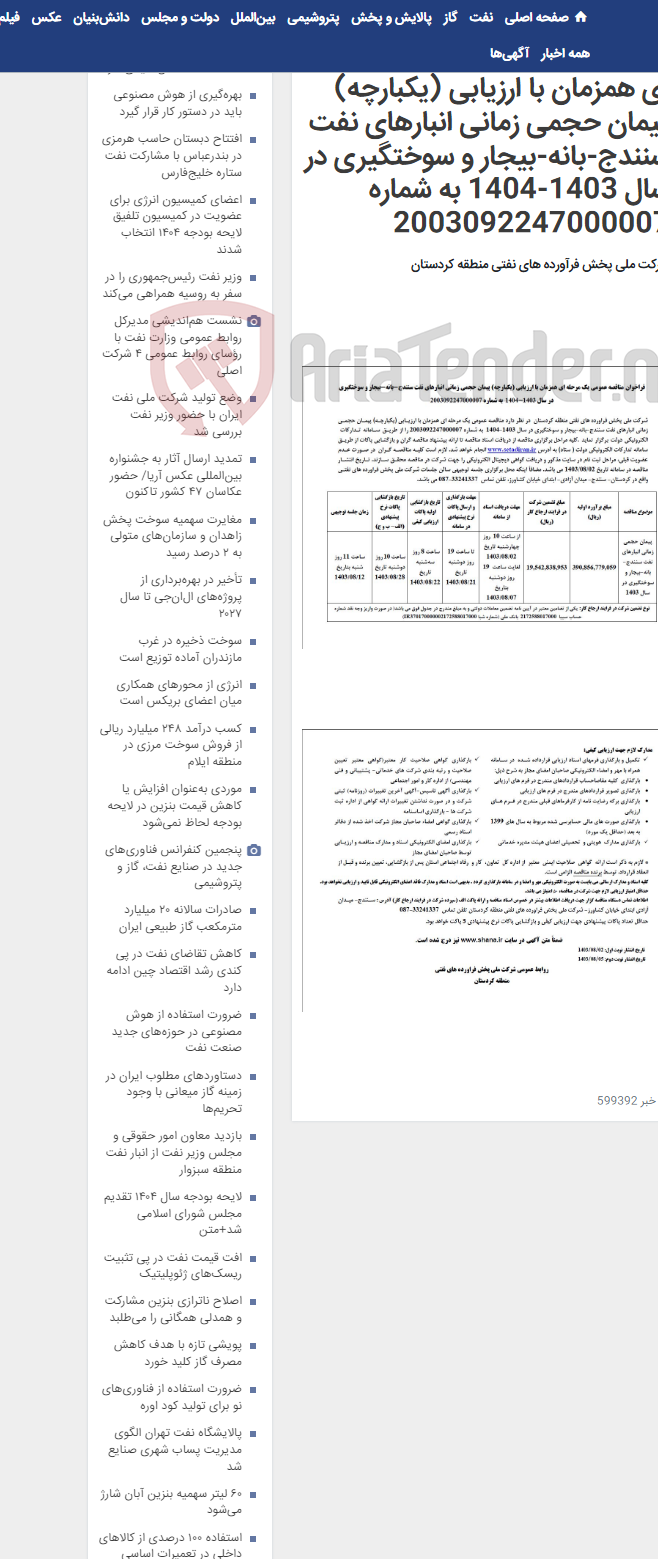 تصویر کوچک آگهی فراخوان مناقصه عمومی یک مرحله ای همزمان با ارزیابی (یکبارچه) پیمان حجمی زمانی انبارهای نفت سنندج-بانه-بیجار و سوختگیری در سال 1403-1404 به شماره 2003092247000007