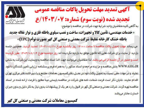 تصویر کوچک آگهی خدمات مهنسی ،تامین کالا و تجهیزات ،ساخت و نصب سیلوی باطله فلزی ونوار نقاله جدید باطله خشک