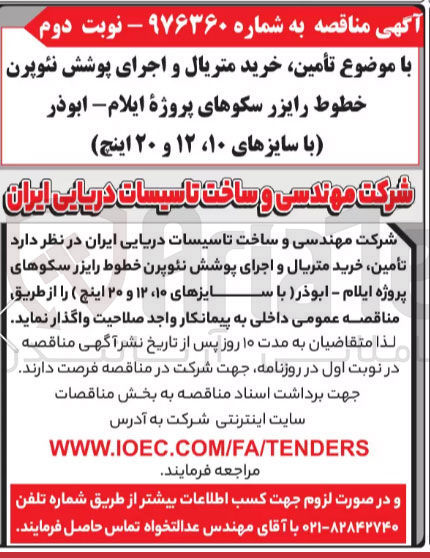 تصویر کوچک آگهی تامین ،خرید متریال واجرای پوشش نئوپرن خطوط رایزر سکوهای پروژه ایلام  -ابوذر با سایزهای 10،12 و 20 اینچ 