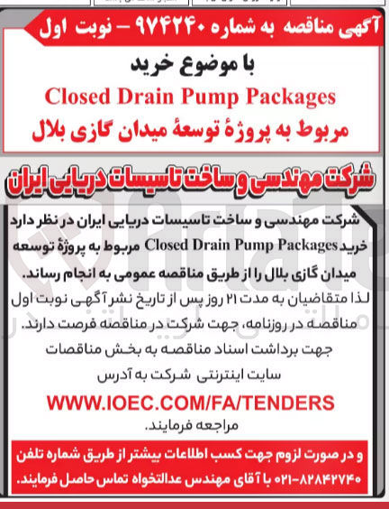 تصویر کوچک آگهی خرید closed drain pump packages مربوط به پروژه توسعه میدان گازی بلال