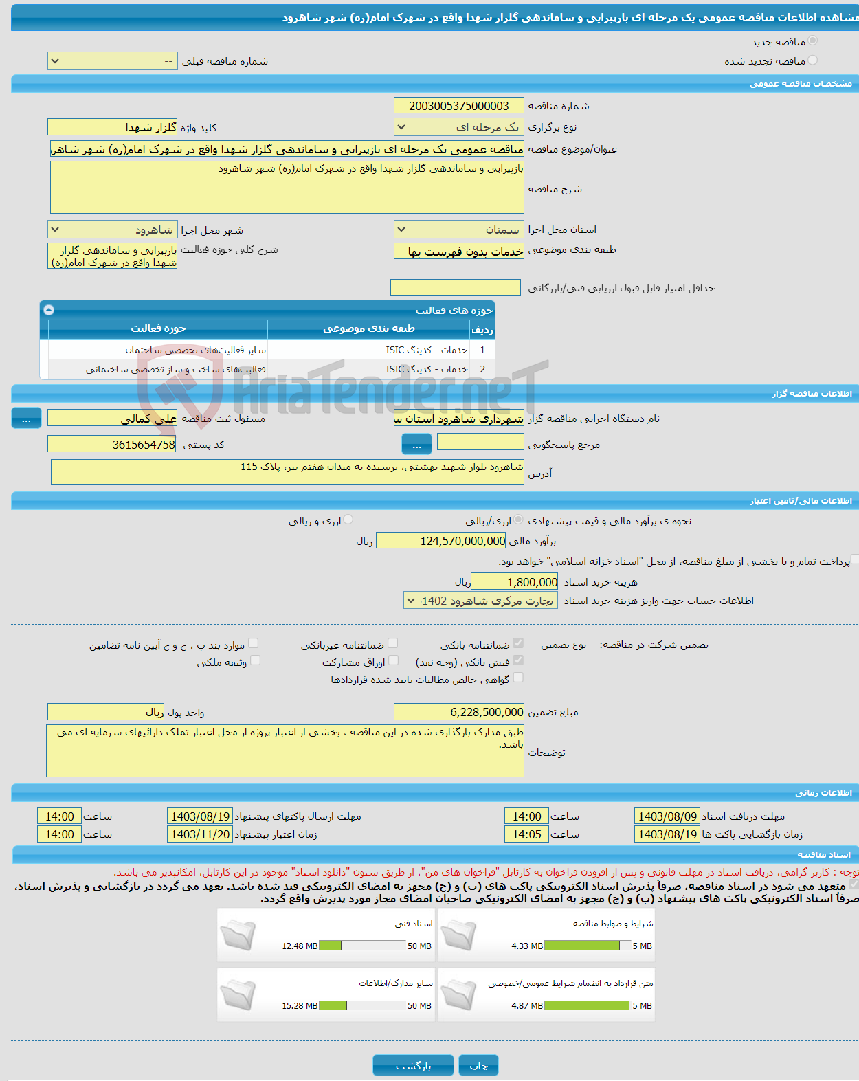 تصویر کوچک آگهی مناقصه عمومی یک مرحله ای بازپیرایی و ساماندهی گلزار شهدا واقع در شهرک امام(ره) شهر شاهرود