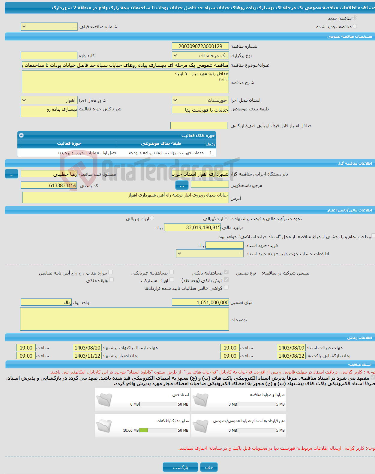 تصویر کوچک آگهی مناقصه عمومی یک مرحله ای بهسازی پیاده روهای خیابان سپاه حد فاصل خیابان پودات تا ساختمان بیمه رازی واقع در منطقه 2 شهرداری