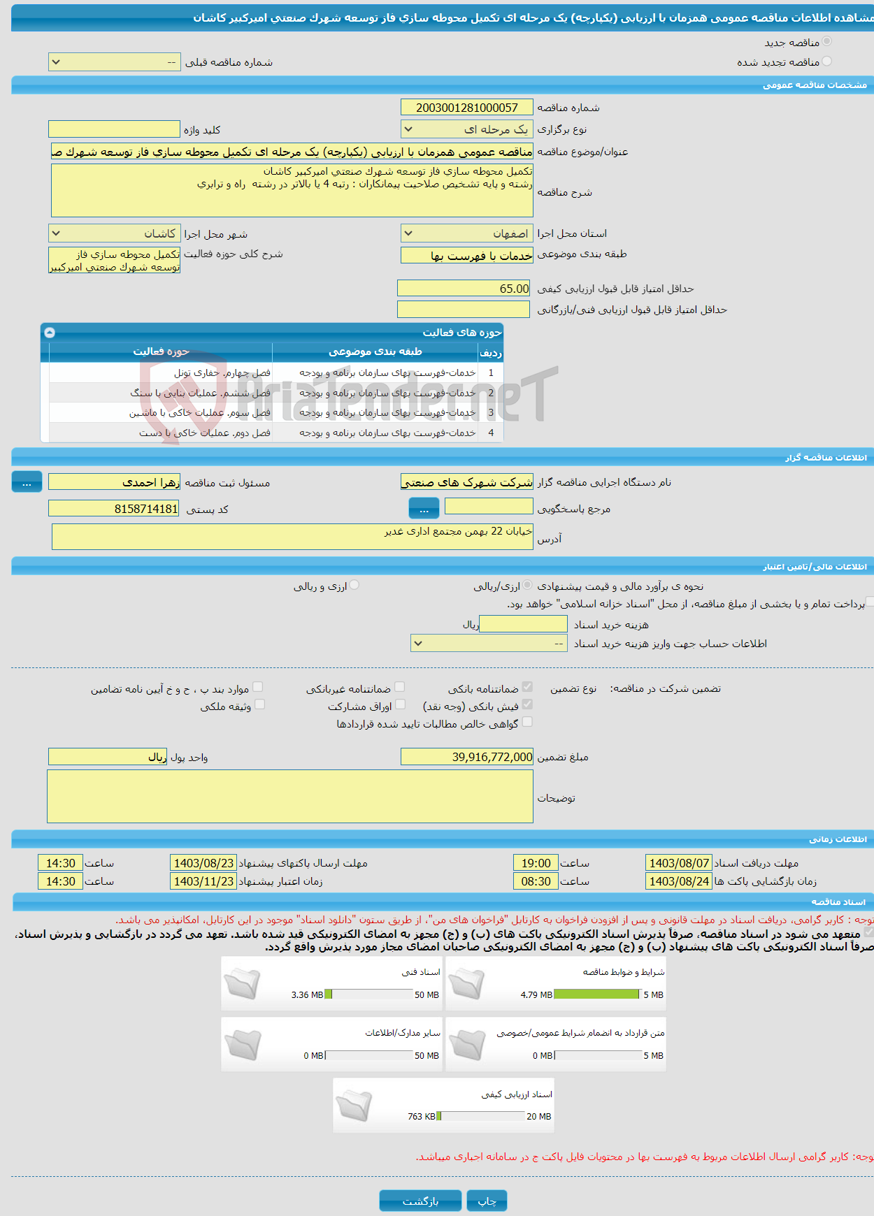 تصویر کوچک آگهی مناقصه عمومی همزمان با ارزیابی (یکپارچه) یک مرحله ای تکمیل محوطه سازی فاز توسعه شهرک صنعتی امیرکبیر کاشان 