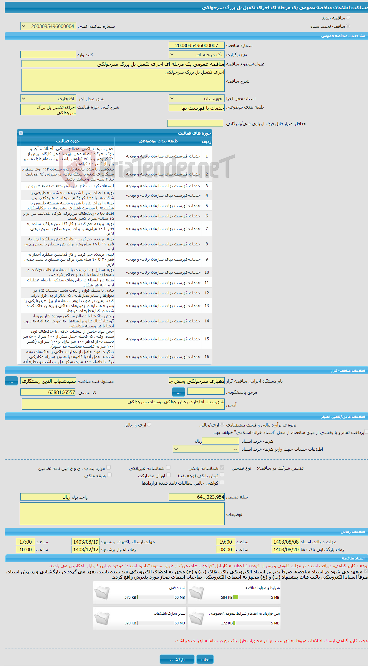 تصویر کوچک آگهی مناقصه عمومی یک مرحله ای اجرای تکمیل پل بزرگ سرجولکی