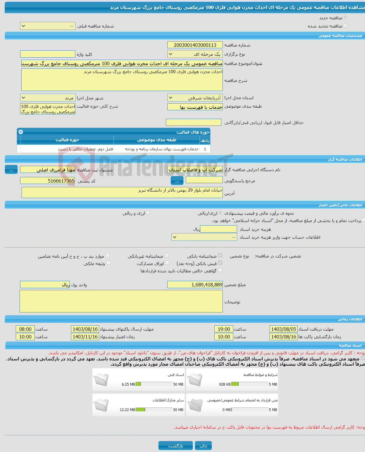 تصویر کوچک آگهی مناقصه عمومی یک مرحله ای احداث مخزن هوایی فلزی 100 مترمکعبی روستای جامع بزرگ شهرستان مرند